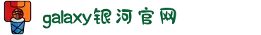 galaxy银河·(集团)有限公司-官方网站